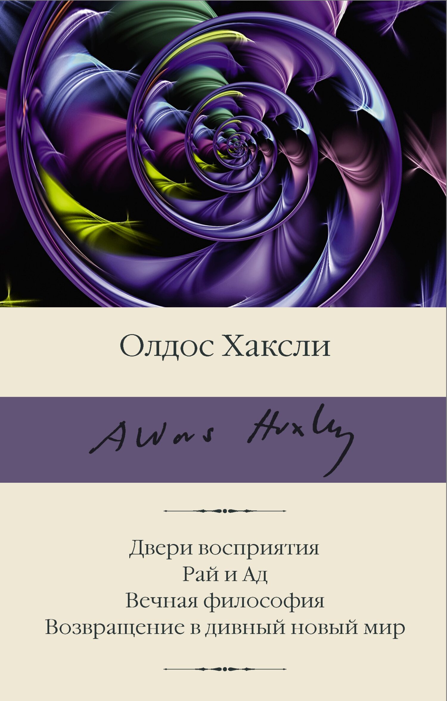читать Двери восприятия. Рай и Ад. Вечная философия. Возвращение в дивный новый мир