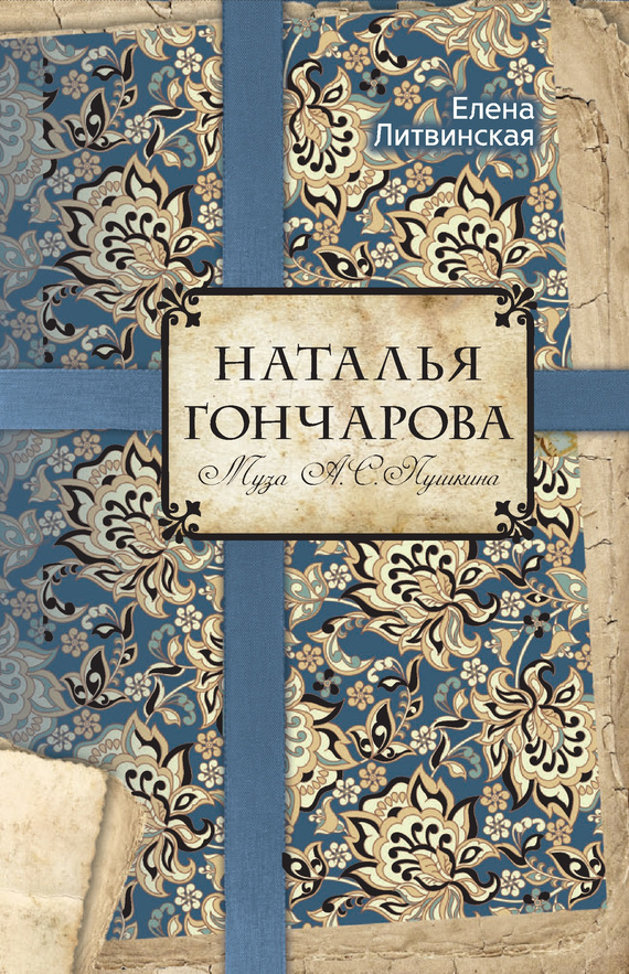 читать Наталья Гончарова. Муза А. С. Пушкина