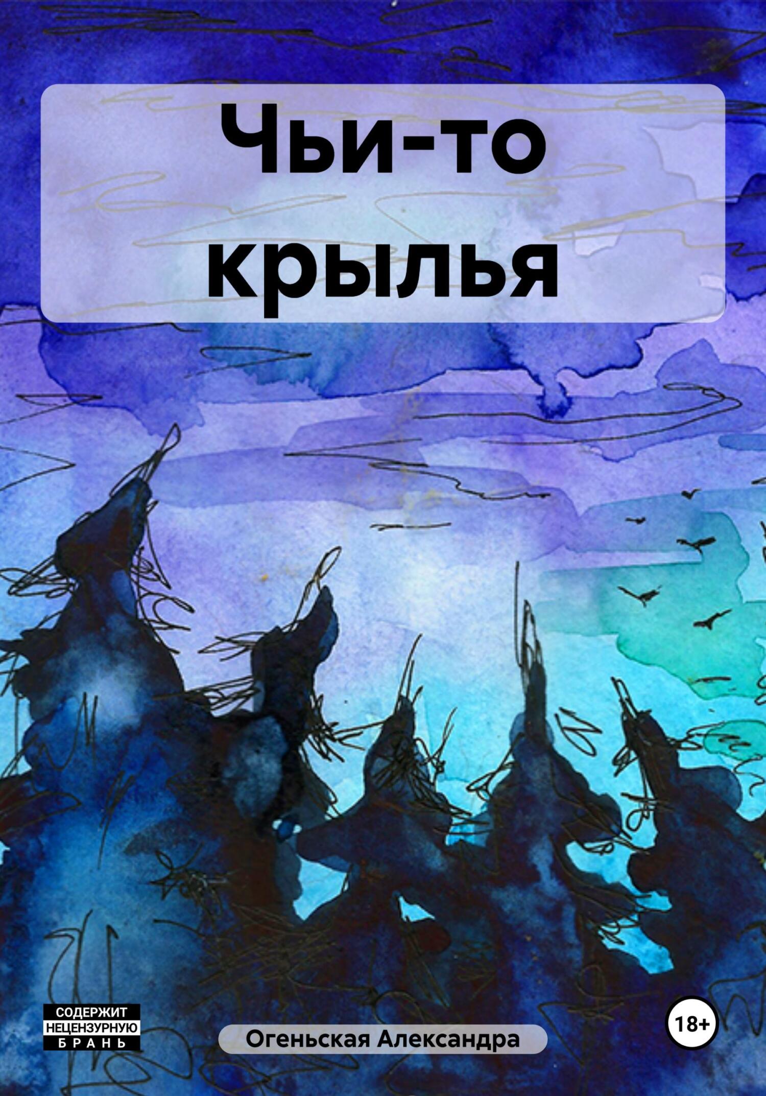 читать Чьи-то крылья