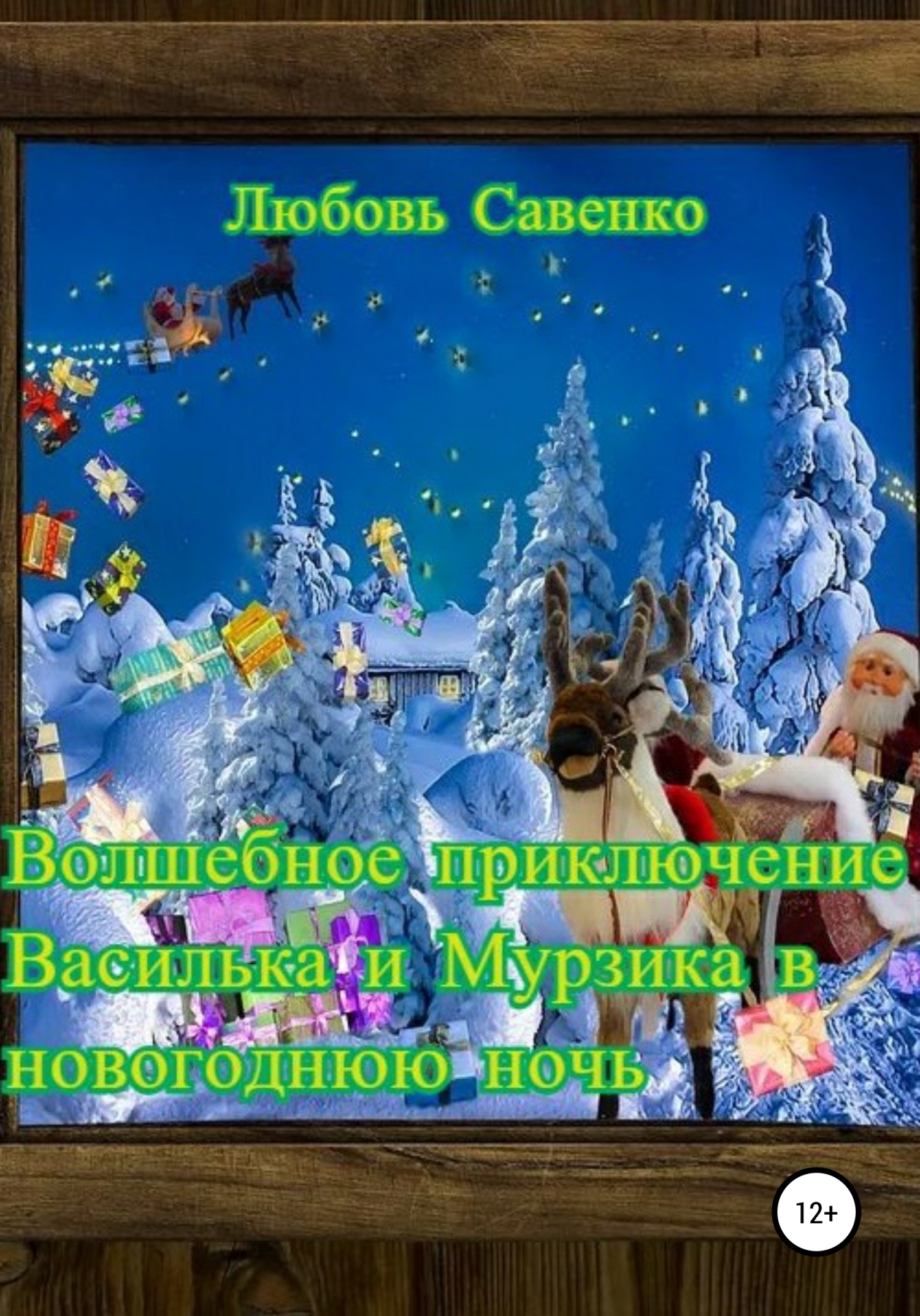 читать Волшебное приключение Василька и Мурзика в новогоднюю ночь