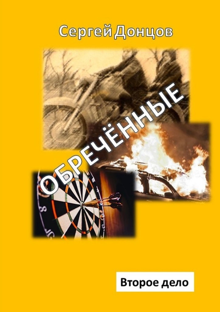 читать Обречённые. Второе дело