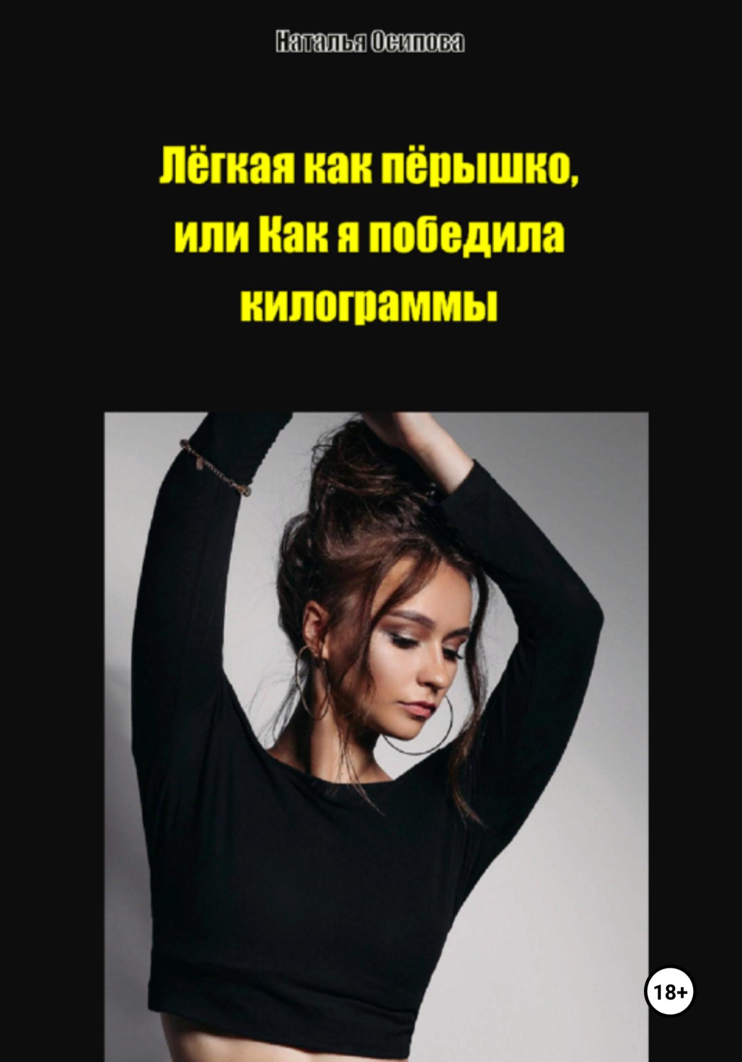 читать Лёгкая как пёрышко, или Как я победила килограммы