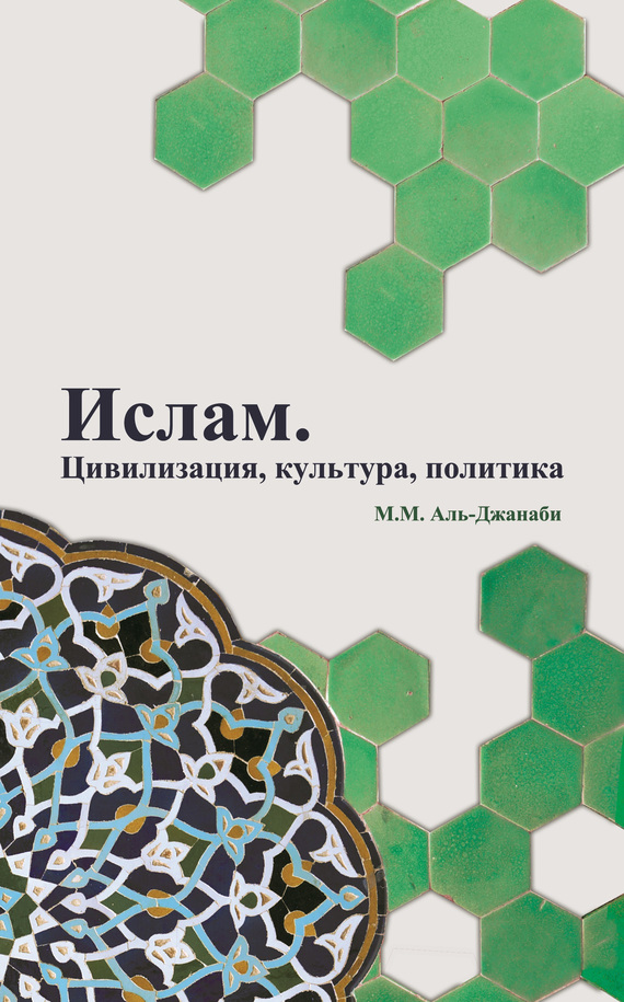 читать Ислам. Цивилизация, культура, политика