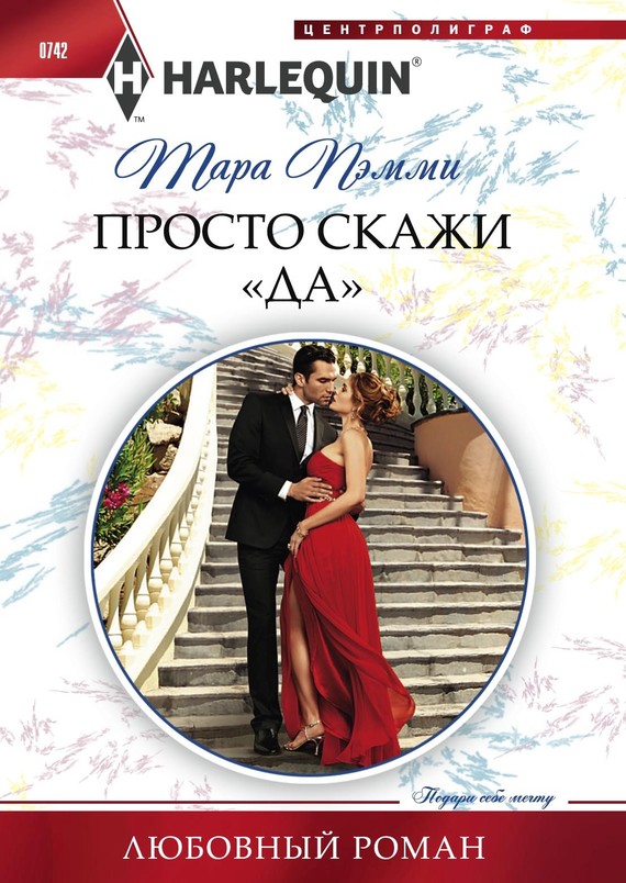 читать Просто скажи «да»
