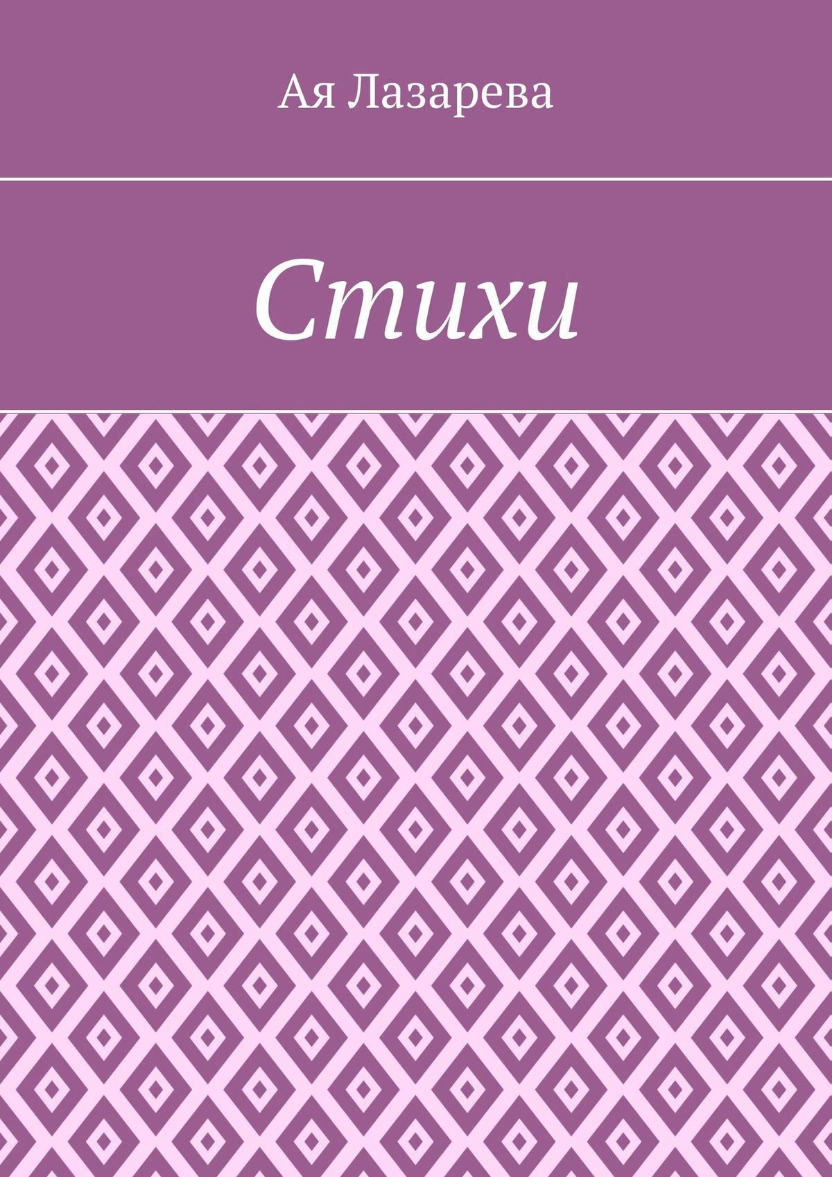 читать Стихи