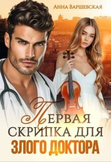 читать Первая скрипка для злого доктора