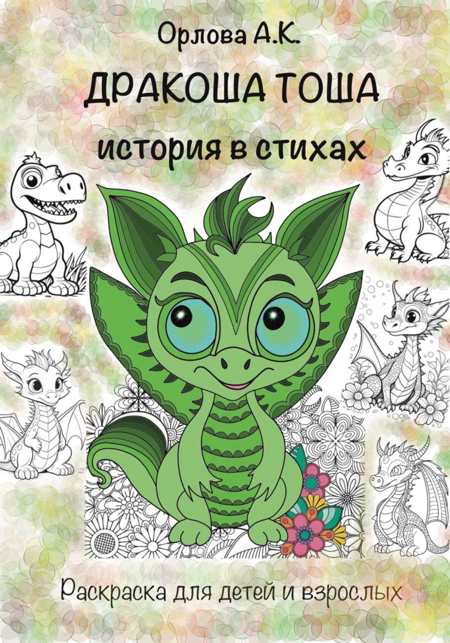 читать Дракоша Тоша. История в стихах