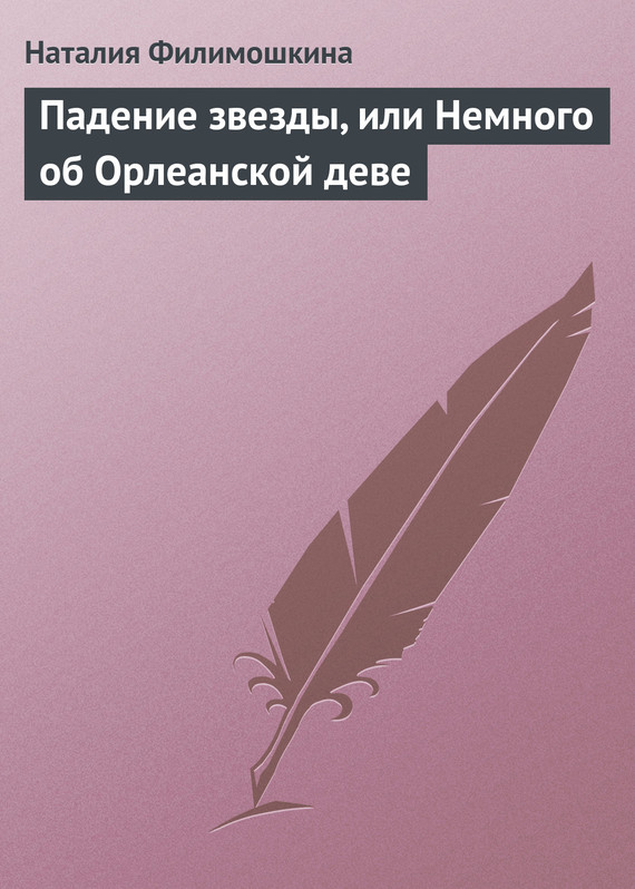 читать Падение звезды, или Немного об Орлеанской деве