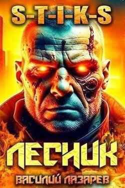 читать И пришел Лесник! 6