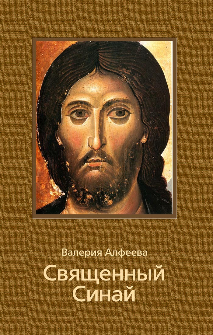 читать Священный Синай