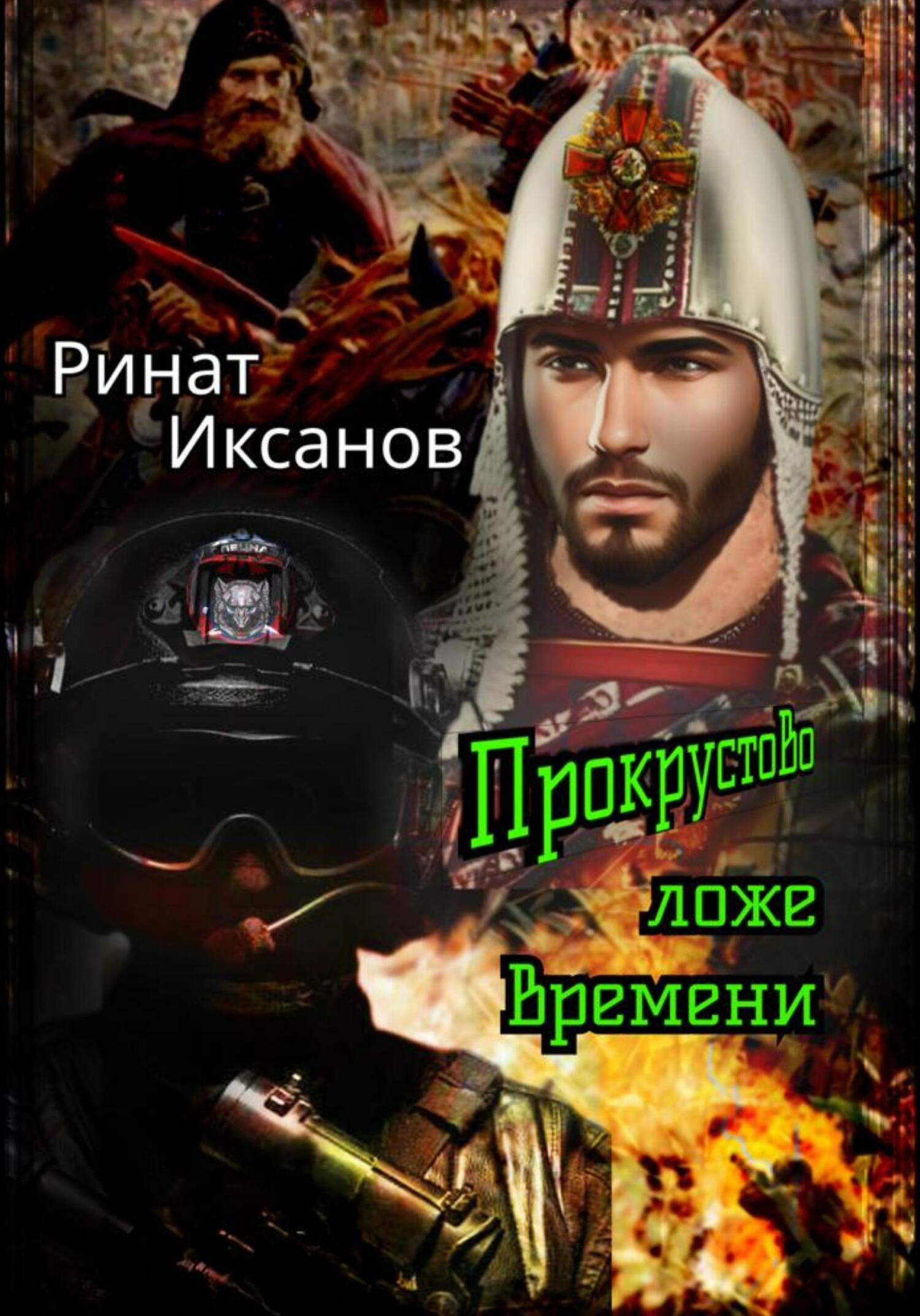 читать Прокрустово ложе времени