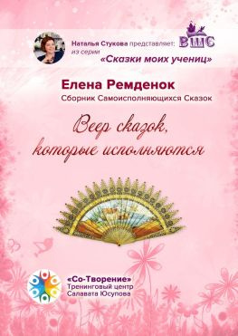 читать Веер Сказок, которые исполняются. Сборник Самоисполняющихся Сказок