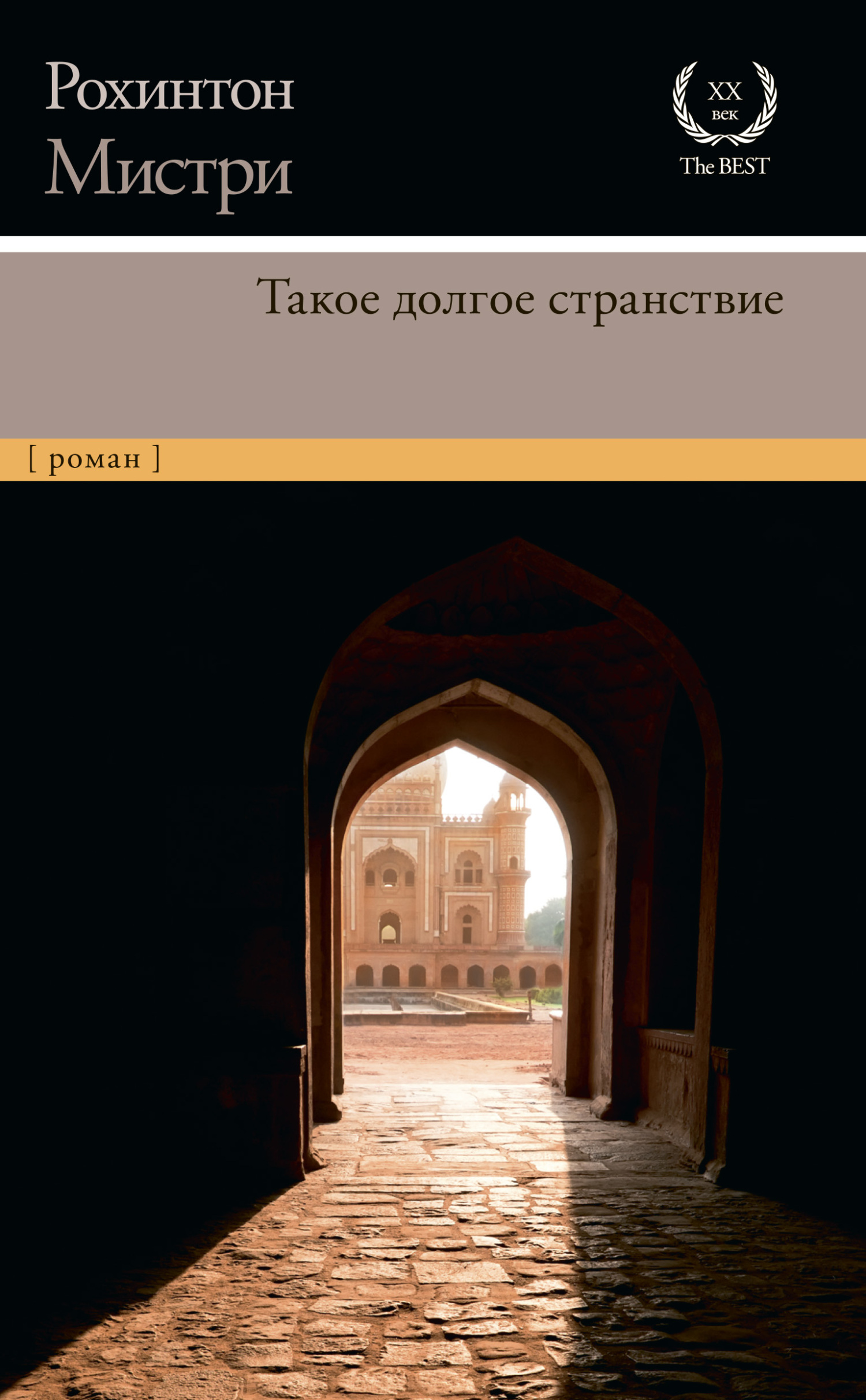 читать Такое долгое странствие
