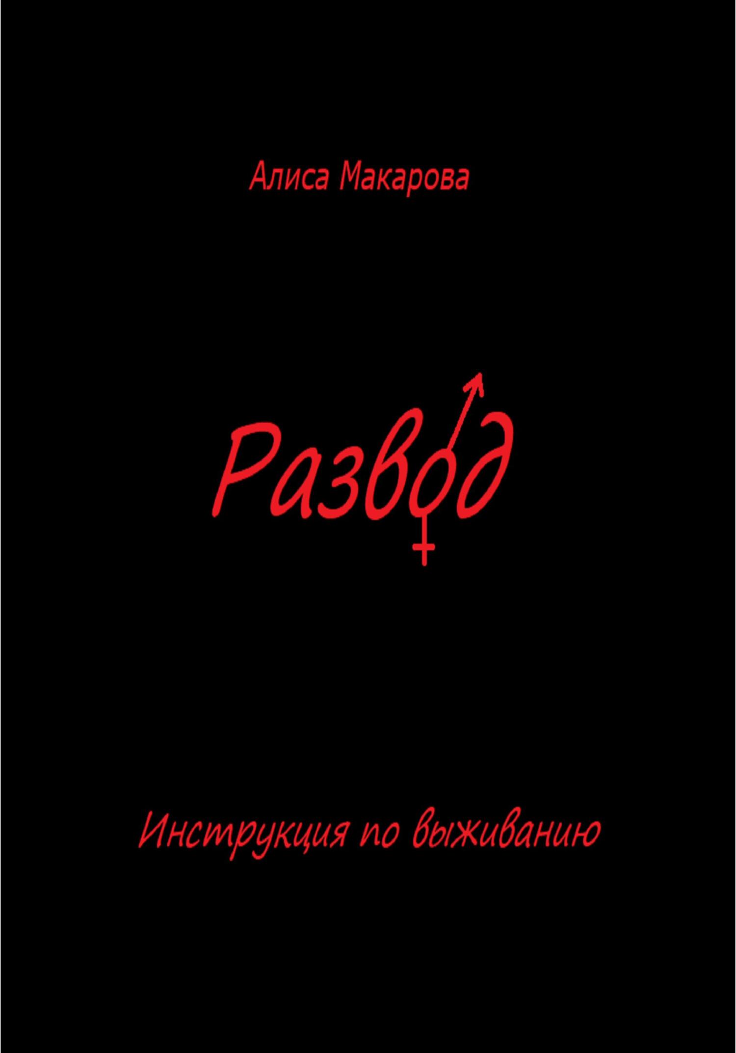 читать Развод. Инструкция по выживанию