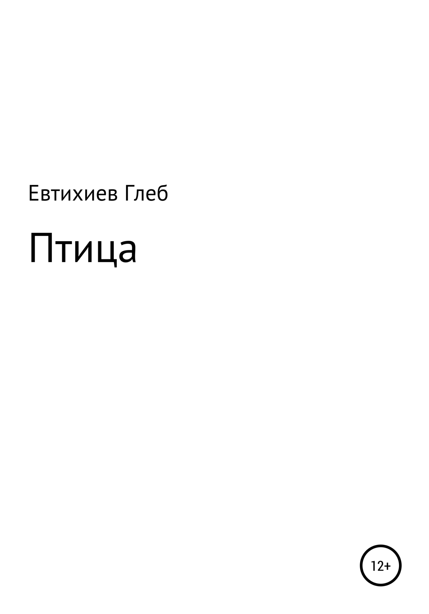 читать Птица