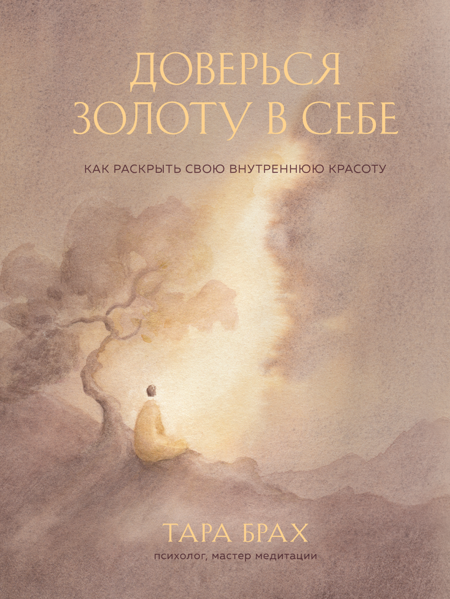 читать Доверься золоту в себе. Как раскрыть свою внутреннюю красоту