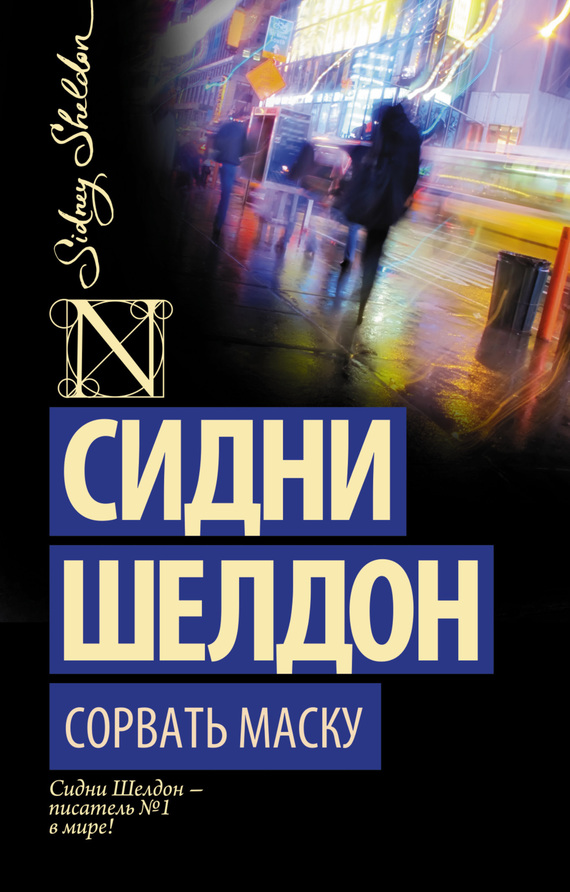 читать Сорвать маску
