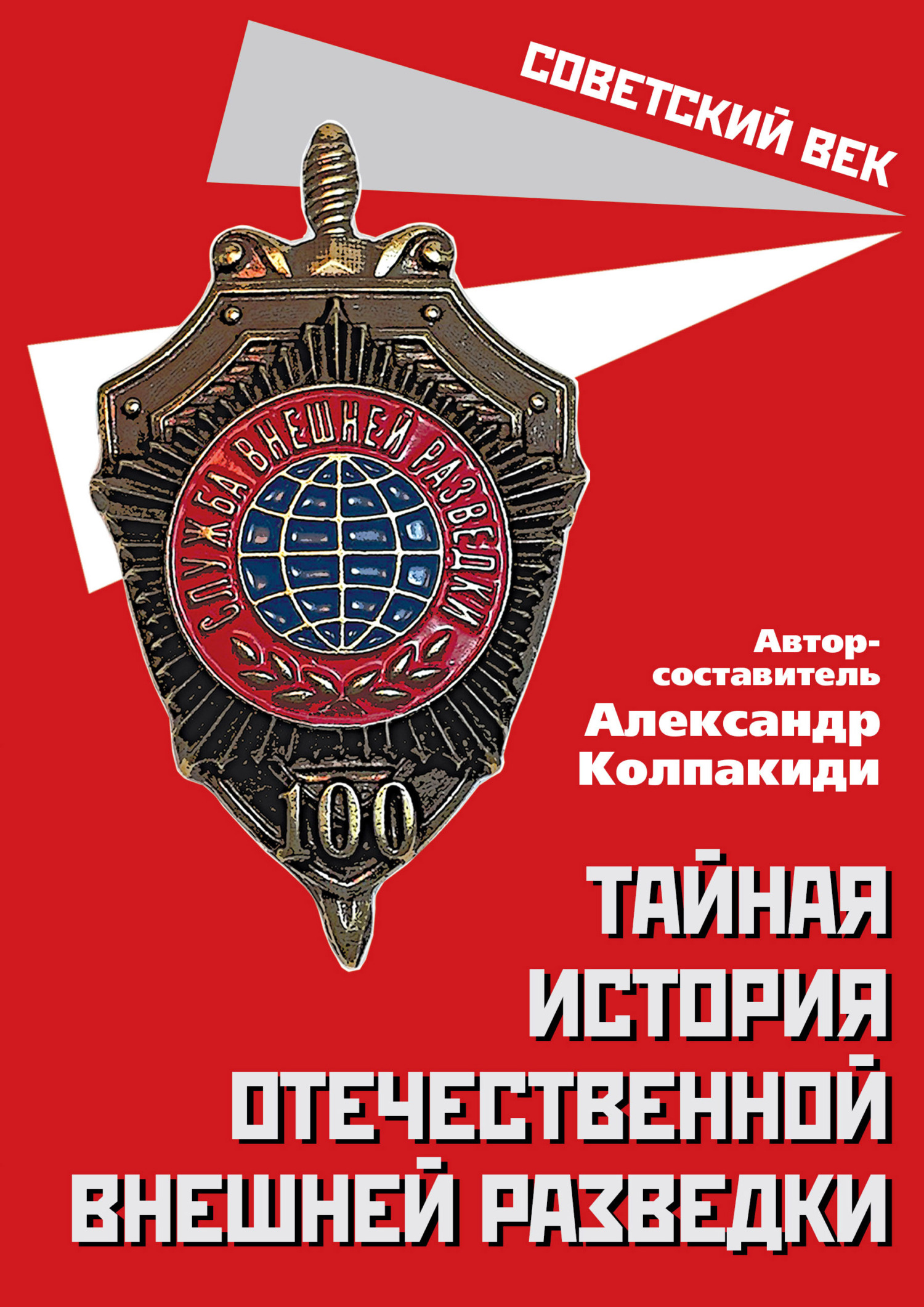 читать Тайная история отечественной внешней разведки