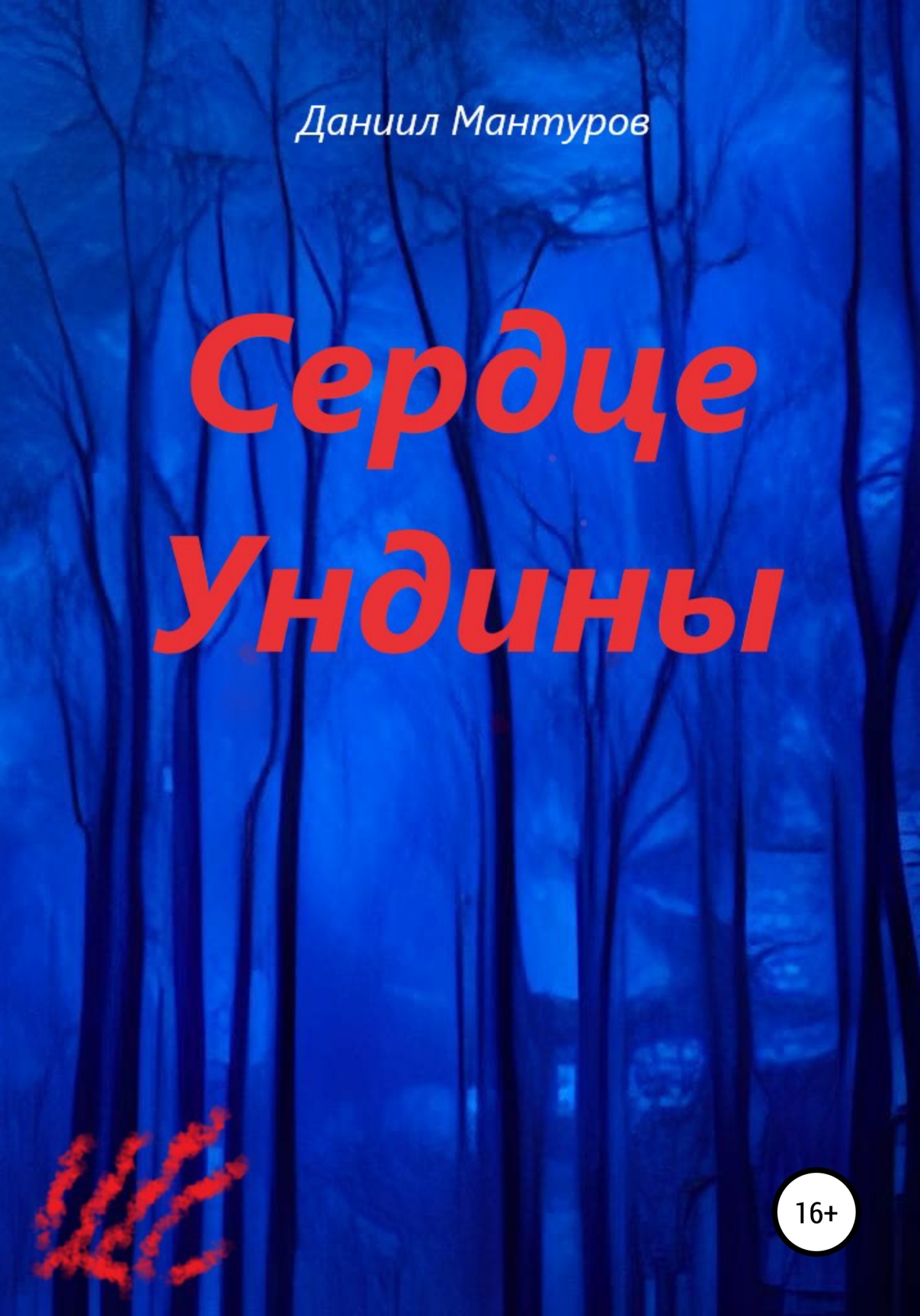 читать Сердце Ундины