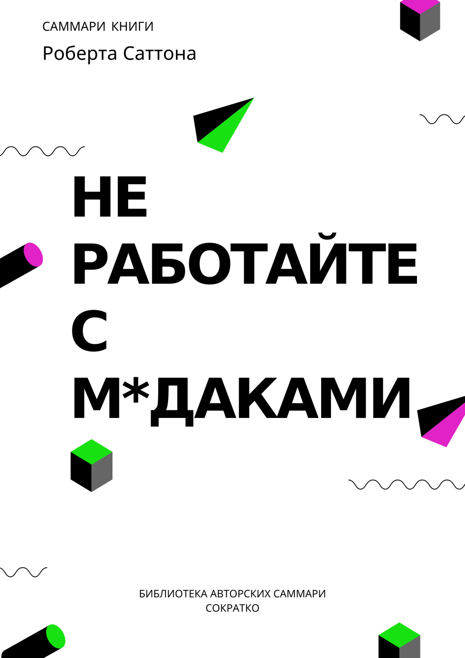читать Саммари книги Роберта Саттона «Не работайте с мудаками, и что делать, если они вокруг вас»