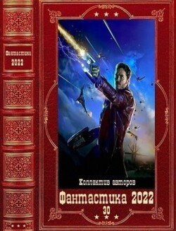 читать Фантастика 2022_30. Книги 1-10