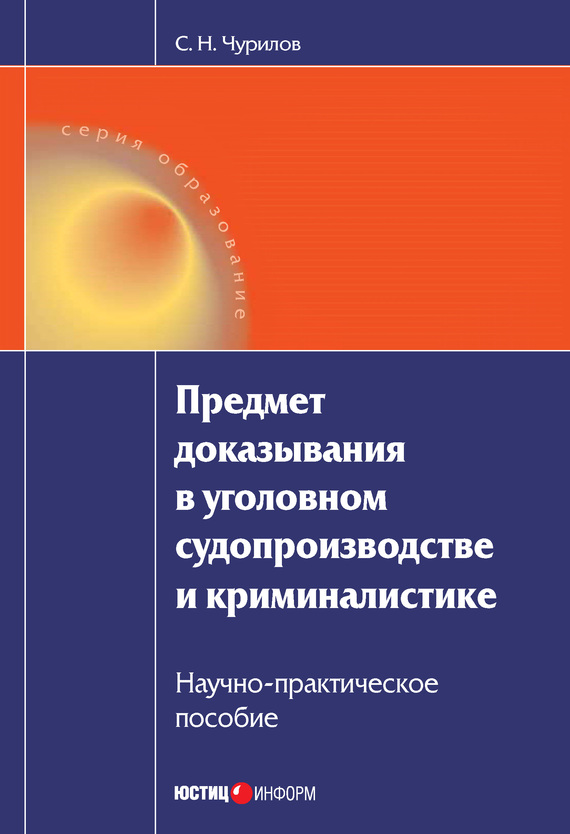 читать Предмет доказывания в уголовном судопроизводстве и криминалистике: Научно-практическое пособие