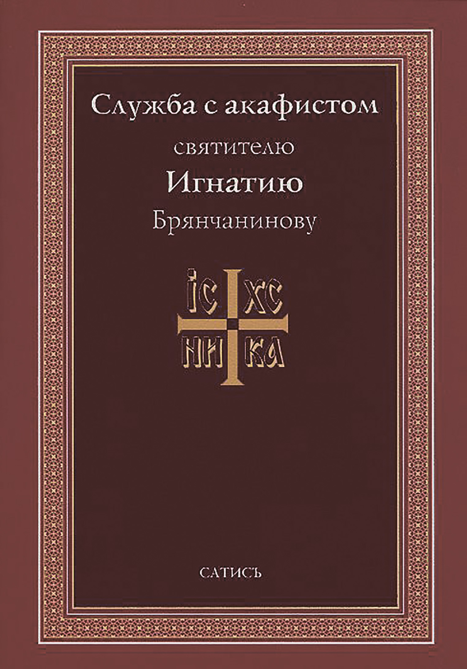 читать Служба с акафистом святителю Игнатию Брянчанинову