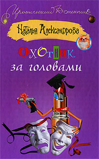 читать Охотник за головами
