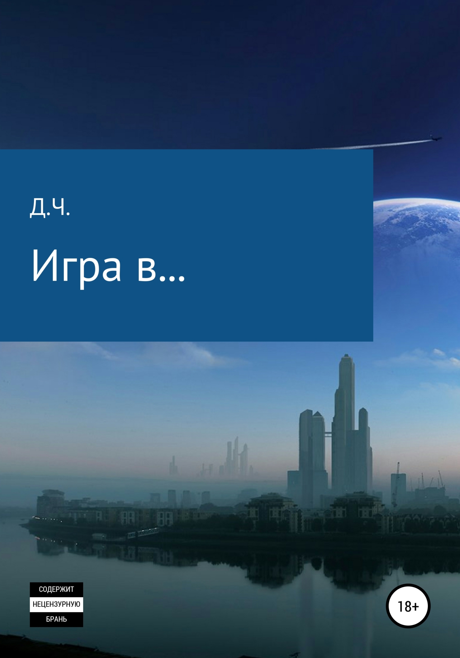 читать Игра в…