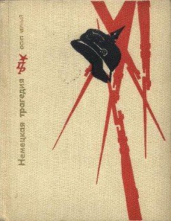 читать Немецкая трагедия. Повесть о Карле Либкнехте