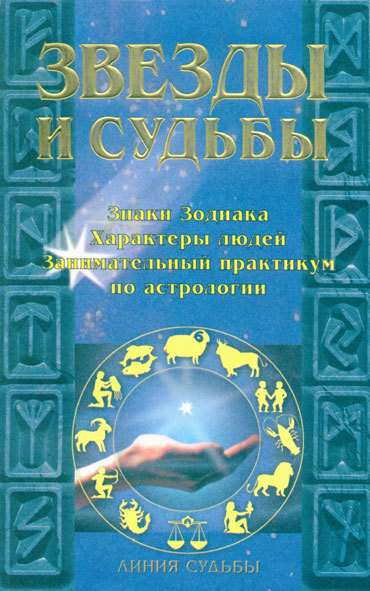 читать Звезды и судьбы
