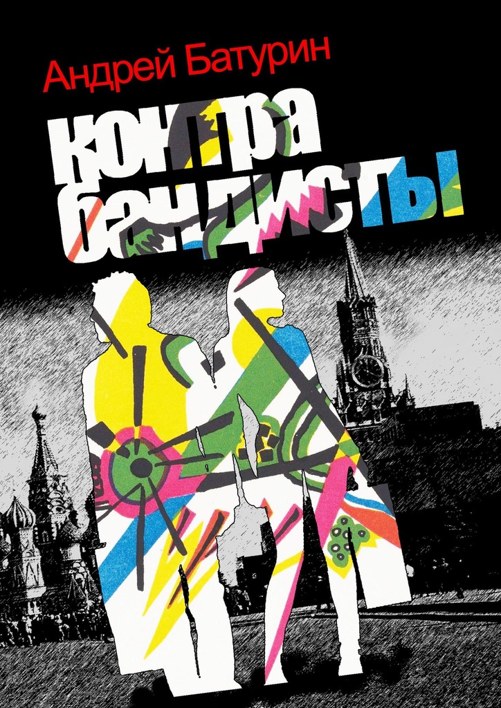 читать Контрабандисты