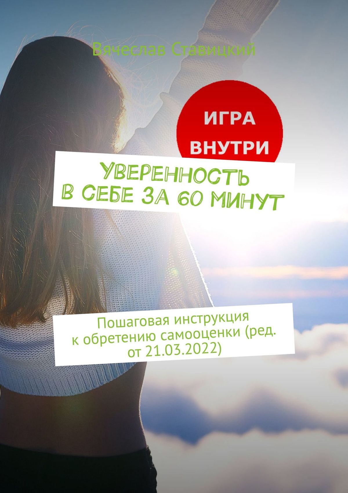 читать Уверенность в себе за 60 минут. Пошаговая инструкция к обретению самооценки (ред. от 21.03.2022)