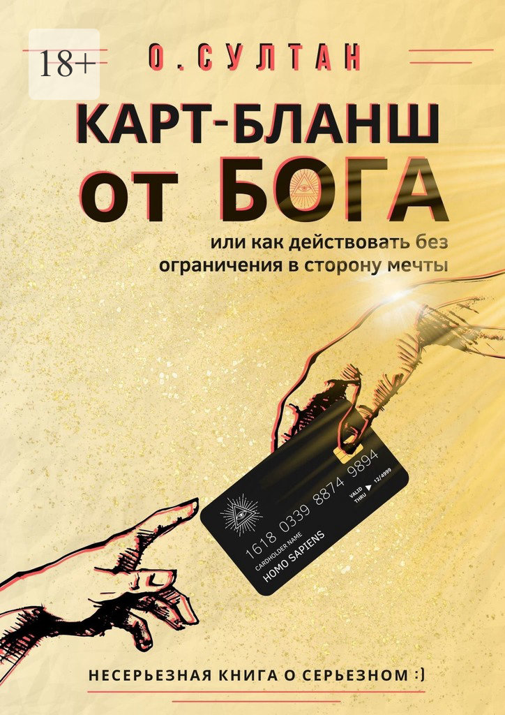 читать Карт-бланш от Бога
