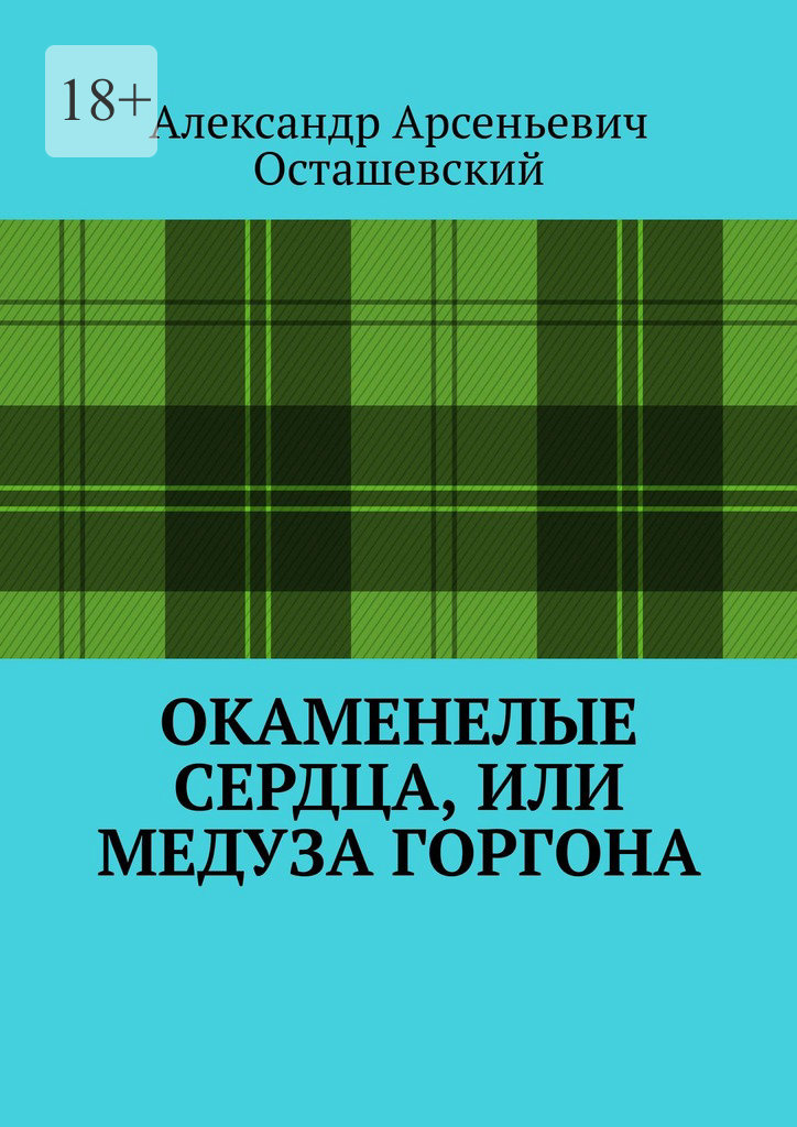 читать Окаменелые сердца, или Медуза Горгона