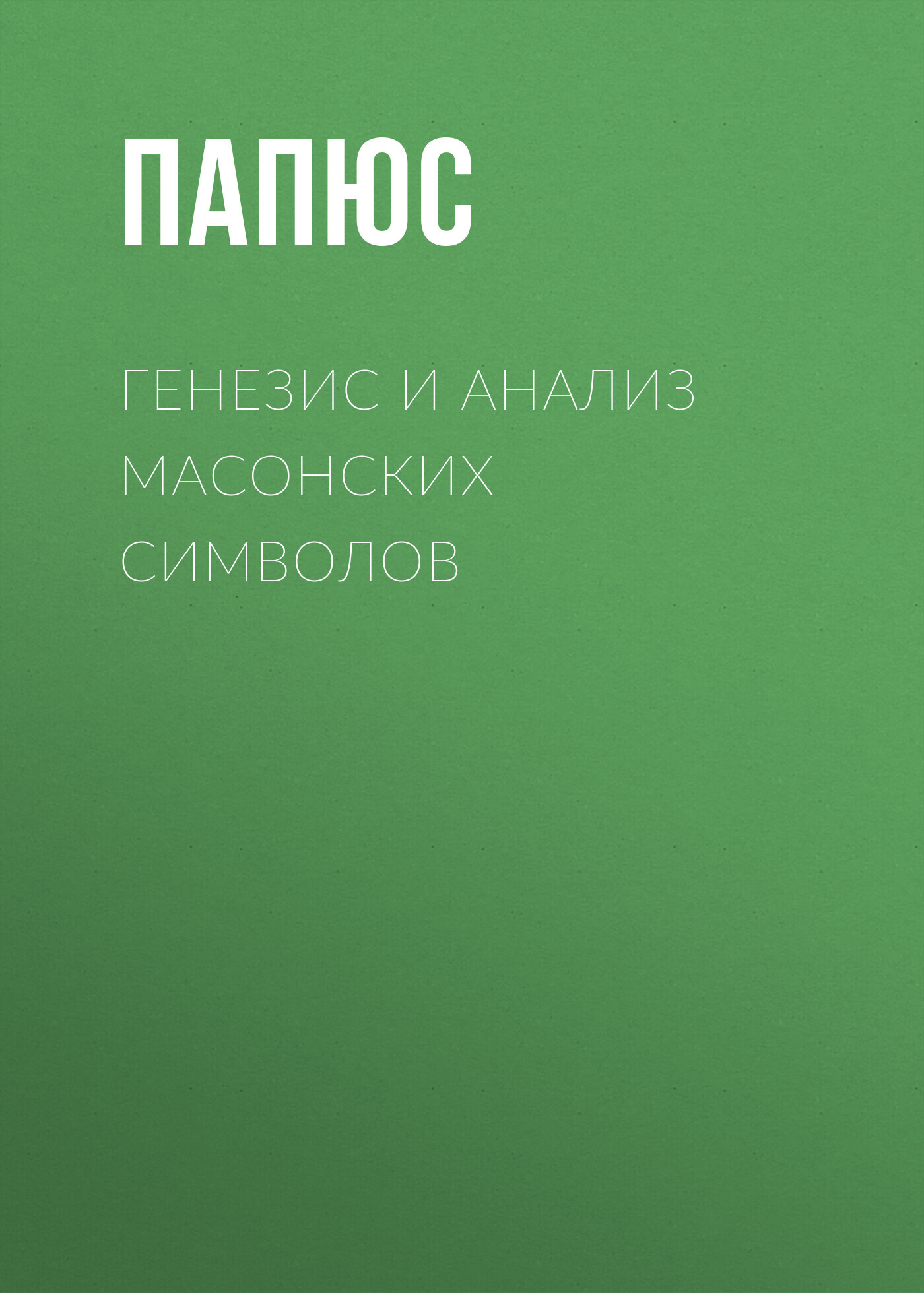 читать Генезис и анализ масонских символов