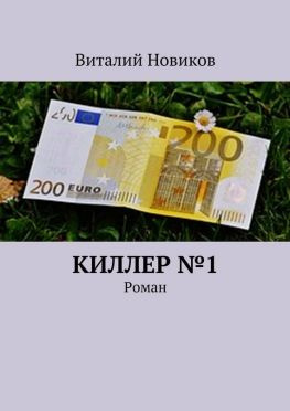 читать Киллер 1. Роман
