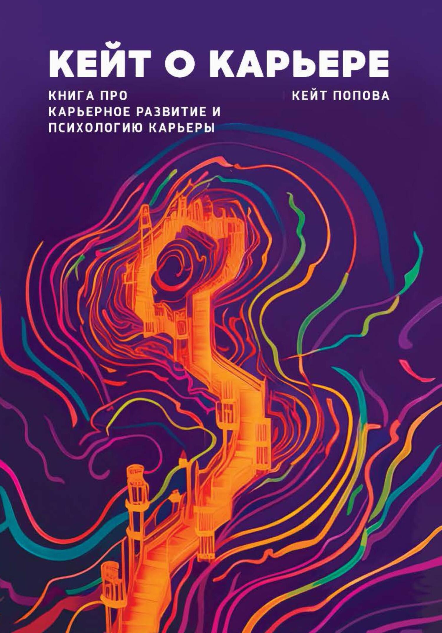 читать Кейт о карьере. Книга про карьерное развитие и психологию карьеры