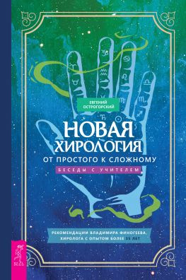 читать Новая хирология: от простого к сложному. Беседы с учителем