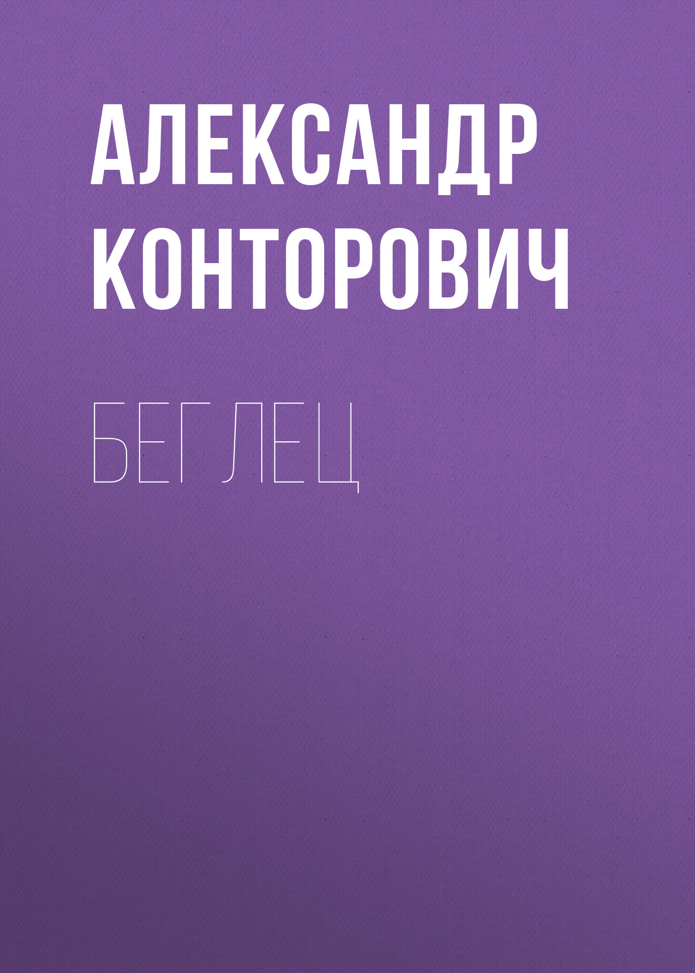 читать Беглец