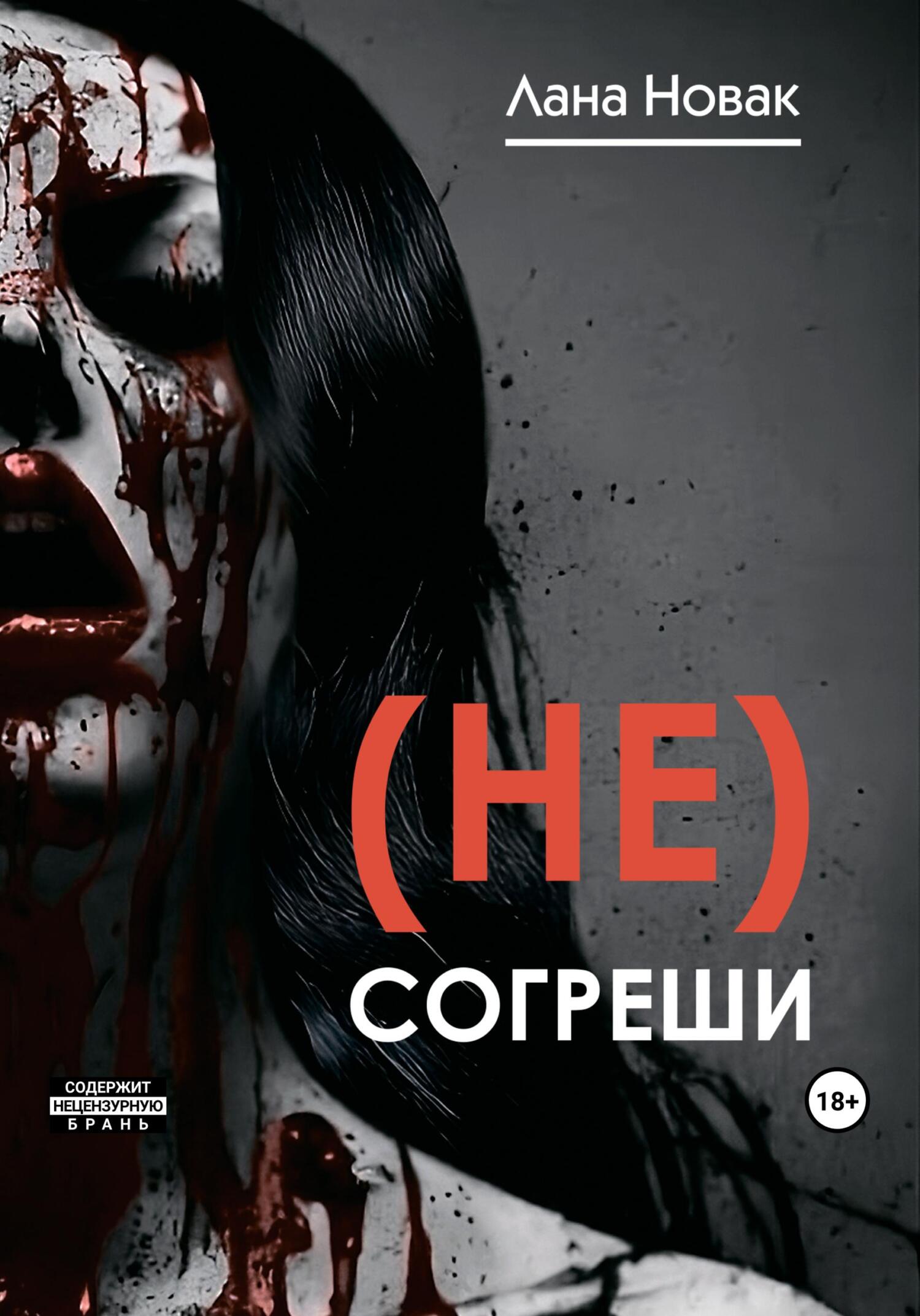 читать (Не) согреши