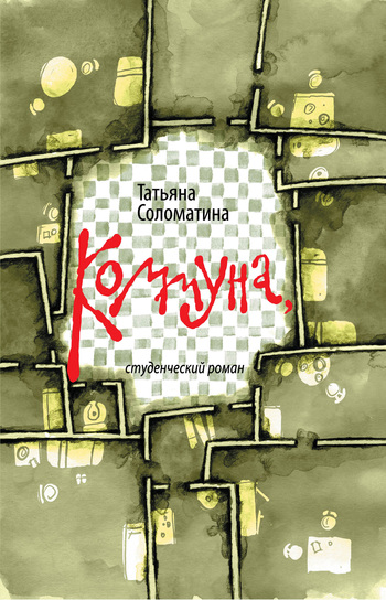 читать Коммуна, студенческий роман