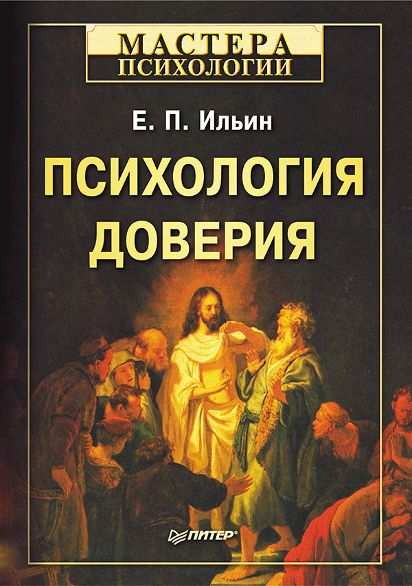 читать Психология доверия