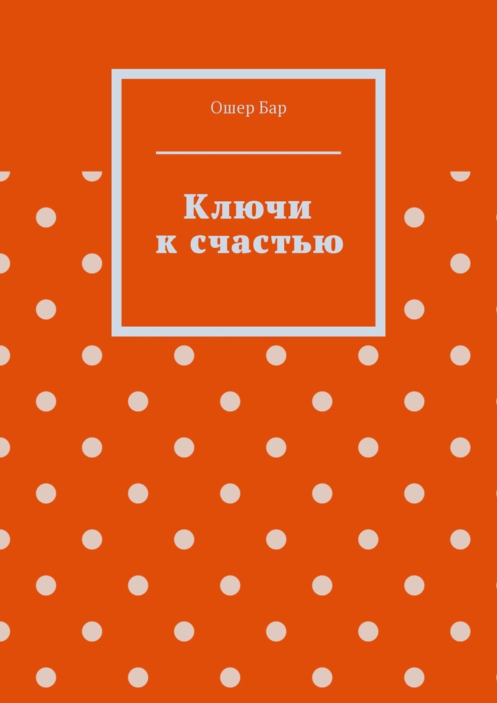 читать Ключи к счастью