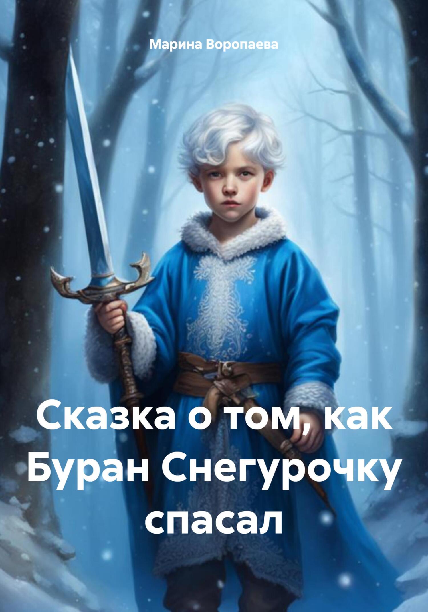 читать Сказка о том, как Буран Снегурочку спасал