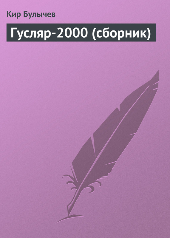 читать Гусляр-2000 (сборник)