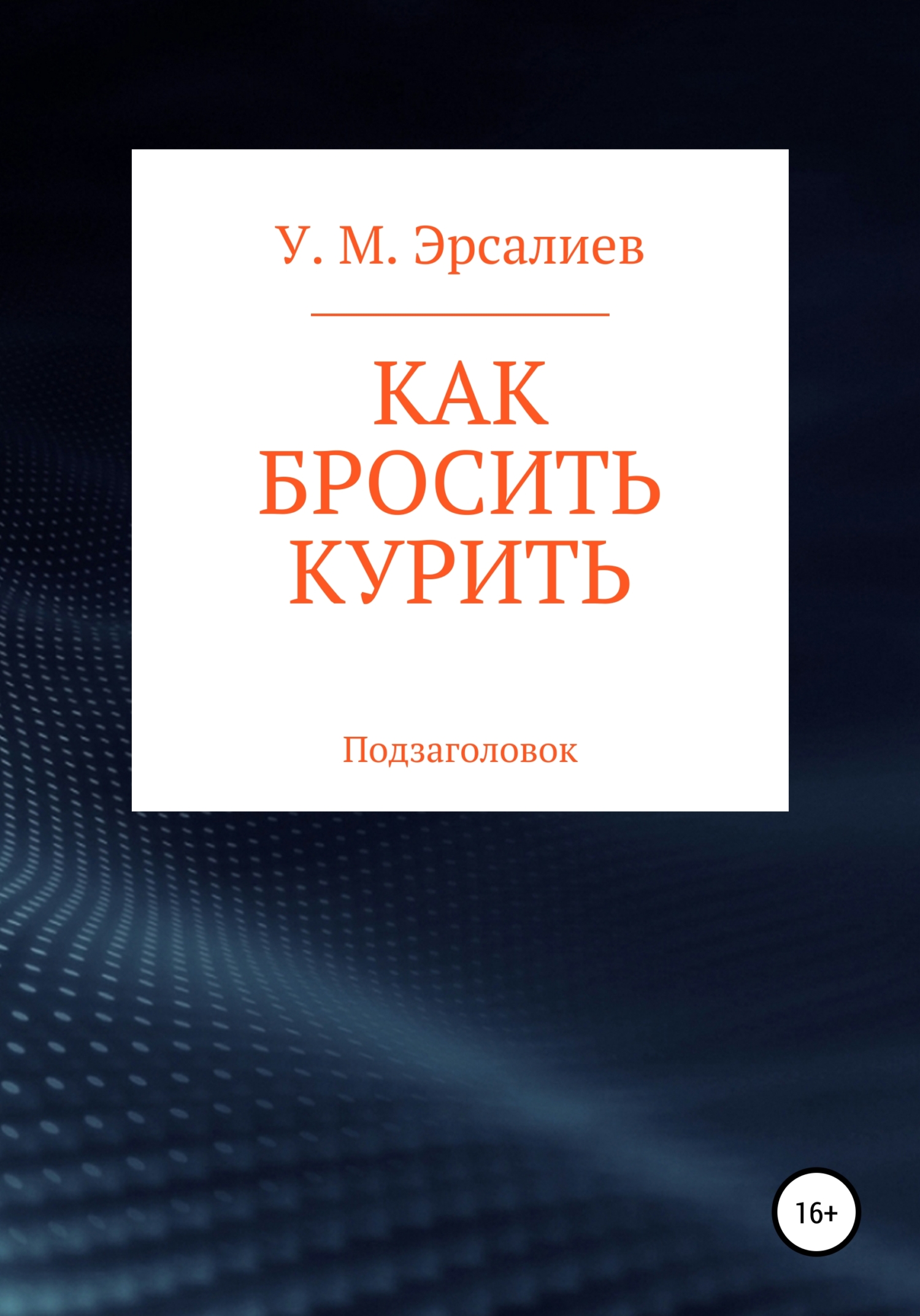 читать Как бросить курить