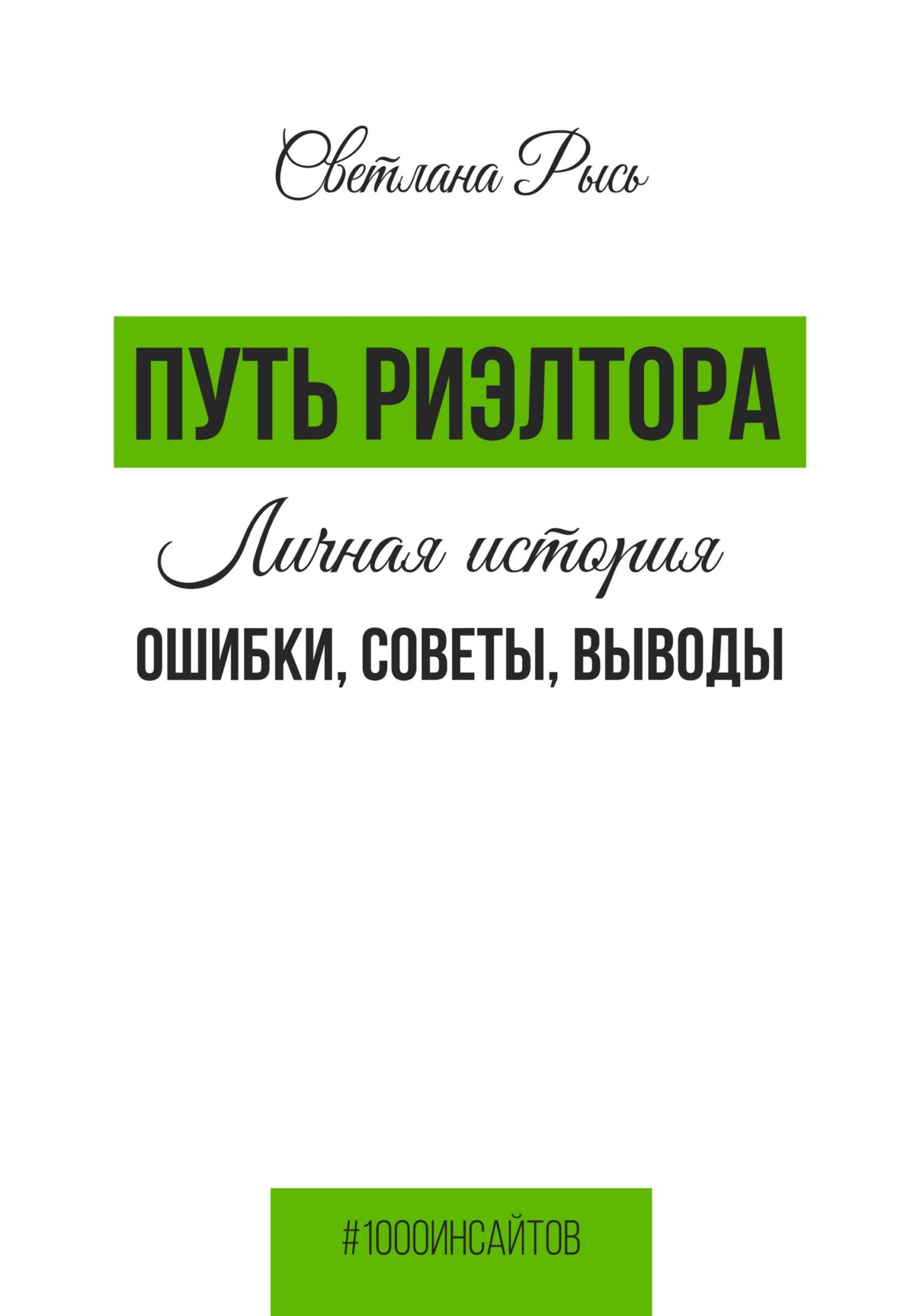 читать Путь риелтора. Личная история. Ошибки, советы, выводы