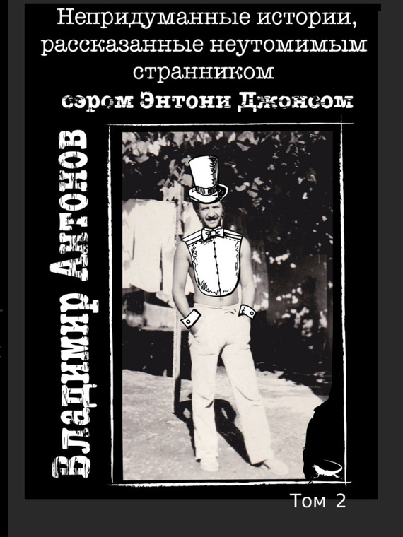 читать Непридуманные истории, рассказанные неутомимым странником сэром Энтони Джонсом. Том 2