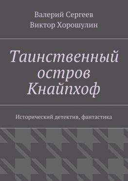 читать Таинственный остров Кнайпхоф. Исторический детектив, фантастика